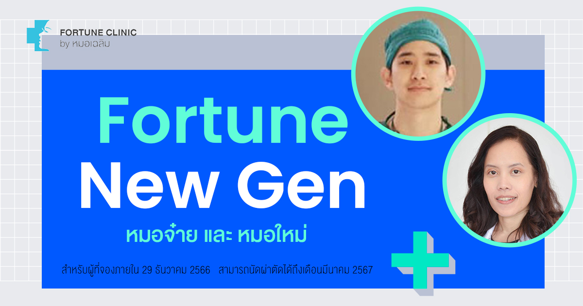 Fortune New Gen ขอแนะนำ 2 แพทย์ใหม่ฟอร์จูนคลินิก หมอจ๋าย และ หมอใหม่ ...